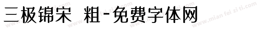 三极锦宋 粗字体转换